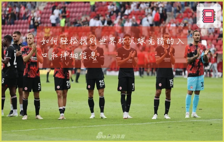 如何轻松找到世界杯买球竞猜的入口和详细信息