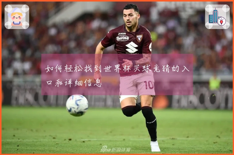 如何轻松找到世界杯买球竞猜的入口和详细信息